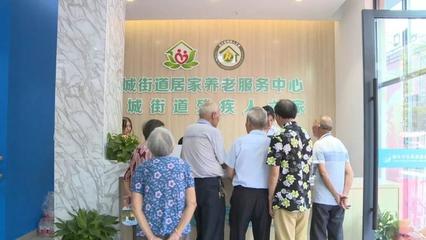 蓮都又一家居家養老服務中心開業，養老服務再升級