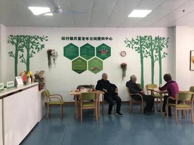 康養(yǎng)、居安、食惠 探訪寶山顧村鎮(zhèn)養(yǎng)老服務，看老人如何安享幸福晚年